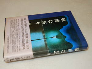 G1649〔即決〕宇野千代宛署名箋(サイン箋)『敬虔な怒り』宮久弘光(軌跡社)平2年初版・帯〔状態：並/多少の痛み等が有ります。〕