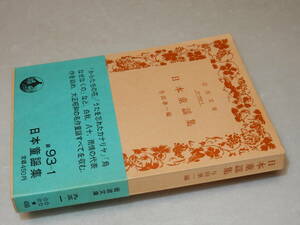 H1526〔即決〕編集者宛署名(サイン)『日本童謡集』与田準一(岩波文庫)1982年25刷・帯〔並/多少の痛み等が有ります。〕