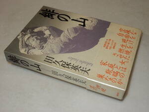 D1958〔即決〕宇野千代宛署名箋(サイン箋)『緋の山』田久保英夫(集英社)1988年初版・函・帯(少痛み)〔並/多少の痛み等が有ります。〕