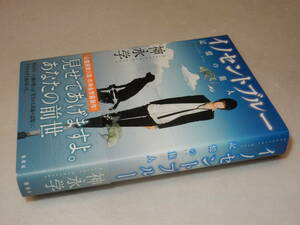 B2207〔即決〕署名落款『イノセントブルー記憶の旅人』神永学(集英社)2013年初版・帯(少痛み)〔並/多少の痛み・下部痛み等が有ります。〕