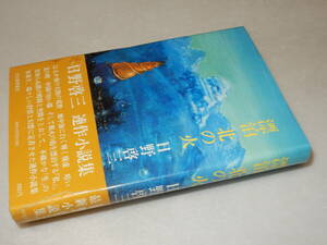 F1672〔即決〕署名(サイン)落款『漂泊北の火』日野啓三(河出書房新社)昭53年初版・帯(切れ補修)〔並/多少の痛み等が有ります。〕