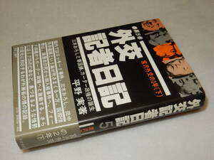 F1674〔即決〕署名(サイン)『外交記者日記第5巻宮沢外交の2年(下)』平野実(行政通信社)昭54年初版・帯〔並/多少の痛み等が有ります。〕