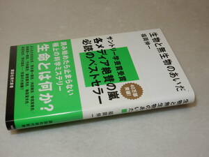 F1679〔即決〕署名(サイン)落款『生物と無生物のあいだ』福岡伸一(講談社現代新書)2007年10刷・帯〔並/多少の痛み等があります。〕