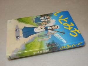 B2215〔即決〕署名(サイン)『いとみち二の糸』越谷オサム(新潮社)2012年初版・帯〔並/多少の痛み・薄い汚れ等が有ります。〕