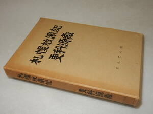 C2036〔即決〕署名(サイン)『札幌放浪記』更科源蔵(まんてん社)昭47年初版・函(少痛み)〔並/多少の痛み等が有ります。〕