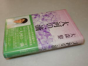 A3432〔即決〕署名(サイン)『大河の一滴』大森黎(読売新聞社)昭56年3刷・帯〔並/多少の痛み・少シミ等があります。〕