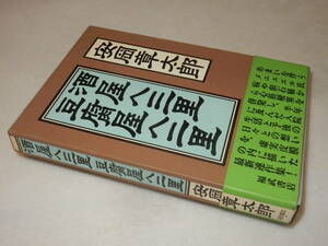 H1543〔即決〕北小路健宛識語署名箋『酒屋へ三里豆腐屋へ二里』安岡章太郎(福武書店)1990年初版・函・帯〔並/多少の痛み等が有ります。〕