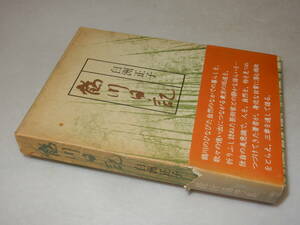 C2039〔即決〕鶴谷千衣宛署名(サイン)『鶴川日記』白洲正子(文化出版局)昭54年初版・函(少痛み)・帯(背上部欠損)〔並/多少の痛み等が有り〕