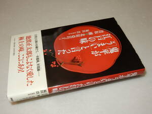 A3438〔即決〕署名『鬼平が「うまい」と言った江戸の味』逢坂剛・北原亞以子(PHP研究所)1999年初版・帯〔並/多少の痛み等があります。〕