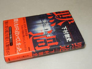 C2049〔即決〕署名(サイン)落款『黙過』下村敦史(徳間書店)2018年初版・帯〔並/多少の痛み等があります。〕