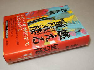 A3444〔即決〕署名(サイン)『燃える蜃気楼』逢坂剛(講談社)2003年初版・帯〔並/多少の痛み等があります。〕