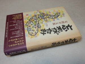 H1553〔即決〕渡辺まなぶ宛署名(サイン)『忘れがたみ』安岡章太郎(世界文化社)1999年初版・帯〔並/多少の痛み・ヤケ等が有ります。〕