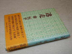 F1696〔即決〕高橋たか子宛署名(サイン)『迷走』秦恒平(筑摩書房)1976年初版・帯〔並/多少の痛み等があります。〕