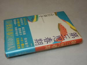 H1563〔即決〕署名(サイン)落款『第三思春期』山口洋子(講談社)2004年初版・帯〔並/多少の痛み等が有ります。〕