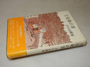 F1701〔即決〕巌谷大四宛署名『立見席の客』古山高麗雄(講談社)1975年初版・帯(少痛み)〔並/多少の痛み・カバ薄い汚れ等があります。〕