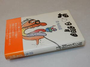 A3465〔即決〕署名(サイン)『男の日曜日』青木雨彦(ダイヤモンド社)昭57年初版・帯〔並/多少の痛み等があります。〕