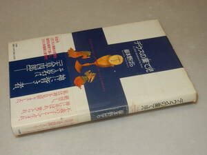 D2002〔即決〕署名(サイン)『デウスの棄て児』嶽本野ばら(小学館)2003年初版・帯〔並/多少の痛み等が有ります。〕