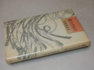 G1697〔即決〕阿井景子宛識語署名(サイン)落款『花のきもの』宮尾登美子(講談社)昭58年2刷〔多少の痛み・折れ数か所・ヤケ等が有ります。〕