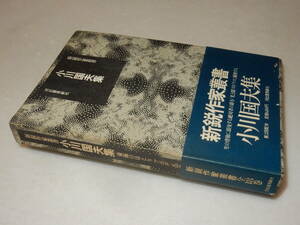 A3472〔即決〕識語署名(サイン)落款『新鋭作家叢書小川国夫集』(河出書房新社)昭46年初版・函(少痛み)・帯〔並/多少の痛み等があります。〕