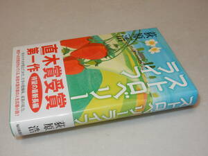 A3473〔即決〕署名(サイン)『ストロベリーライフ』荻原浩(毎日新聞出版)2016年初版・帯〔並/多少の痛み等があります。〕