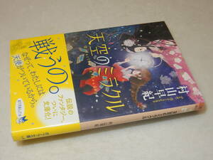 G1702〔即決〕署名(サイン)『天空のミラクル』村山早紀(ポプラ文庫)2016年初版・帯〔並/多少の痛み等が有ります。〕