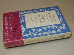 D2008〔即決〕署名(サイン)落款『西洋菓子店プティ・フール』千早茜(文藝春秋)2016年初版・帯(痛み)〔多少の痛み・薄シミ等が有ります。〕