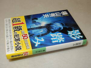 H1587〔即決〕署名(サイン)落款『影踏み』横山秀夫(祥伝社文庫)平24年23刷・帯〔並/多少の痛み等があります 。〕