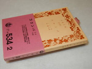 G1708〔即決〕署名(サイン)『コロンバ』メリメ作杉捷夫訳(岩波文庫)1977年26刷・帯〔並/多少の痛み・少シミ等が有ります。〕