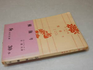 G1709〔即決〕署名(サイン)『頸飾り』モーパッサン/杉捷夫訳(角川文庫)昭39年12版・帯(ヤケ痛み)〔並/多少の痛み・少シミ等が有ります。〕