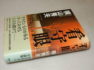 H1588〔即決〕署名(サイン)落款/自筆お手紙付『看守眼』横山秀夫(新潮社)2004年初版・帯〔並/多少の痛み等があります 。〕