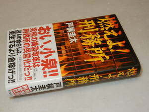 D2014〔即決〕署名(サイン)『燃えよ！刑務所』戸梶圭太(双葉社)2003年初版・帯〔並/多少の痛み等が有ります。〕