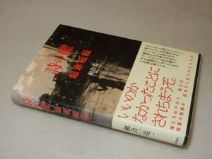 H1591〔即決〕署名(サイン)『詩の礫起承転結』和合亮一(徳間書店)2013年初版・帯〔並/多少の痛み等があります 。〕