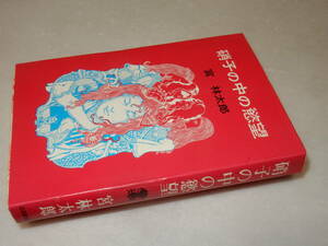 G1715〔即決〕浅田晃彦宛署名(サイン)『硝子の中の慾望』宮林太郎(廣済堂出版)昭44年初版〔並/多少の痛み等が有ります。〕