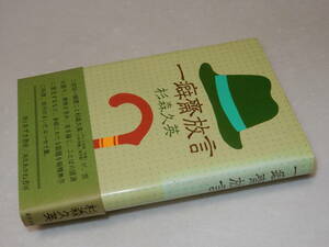 C2084〔即決〕石井啓夫宛署名(サイン)『一癖齋放言』杉森久英(あずさ書房)昭56年初版・帯〔並/多少の痛み・少ヤケ等があります。〕