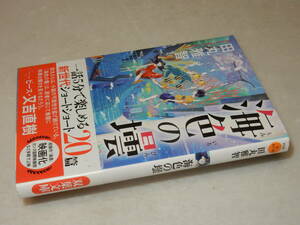 D2024〔即決〕署名(サイン)『海色の壜』田丸雅智(双葉文庫)2017年初版・帯〔並/多少の痛み・薄シミ等が有ります。〕