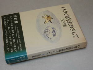 C2090〔即決〕署名(サイン)『バクの飼主めざして』庄司薫(講談社)昭48年初版・帯(背ヤケ)〔並/多少の痛み・値札痕等があります。〕