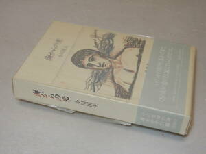 A3505〔即決〕署名(サイン)『海からの光』小川国夫(沖積舎)昭63年初版・函・帯〔並/多少の痛み等があります。〕