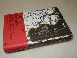 B2275〔即決〕署名(サイン)落款『とめどなく囁く』桐野夏生(幻冬舎)2019年初版・帯〔並/多少の痛み等が有ります。〕