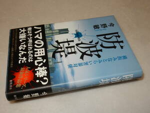 B2278〔即決〕署名(サイン)落款『横濱みなとみらい署暴対係防波堤』今野敏(徳間書店)2011年初・帯〔並/多少の痛み等が有ります。〕