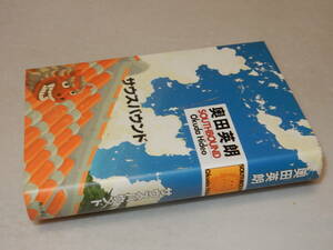 A3507〔即決〕署名(サイン)『サウスバウンド』奥田英朗(角川書店)平17年初版〔並/多少の痛み等があります。〕