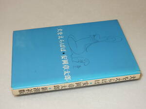 H1607〔即決〕署名(サイン)『犬をえらばば』安岡章太郎(新潮社)1969年3刷〔並/多少の痛み・少シミ等があります〕