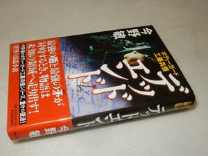 B2279〔即決〕署名落款『ボディーガード工藤兵悟デッドエンド』今野敏(角川春樹事務所)2012年初版・帯〔並/多少の痛み等が有ります。〕