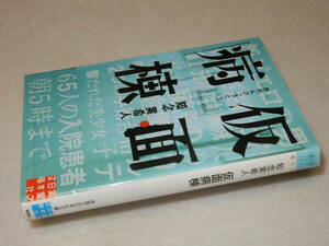 D2027〔即決〕署名落款『仮面病棟(上下)』知念実希人(実業之日本社文庫)2016年16刷/初版・帯(下のみ)〔並/多少の痛み等が有ります。〕