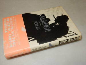 B2281〔即決〕署名(サイン)『昆虫図譜』笠原淳(福武書店)1984年初版・帯(少シミ)〔並/多少の痛み・薄いテープ痕等が有ります。〕