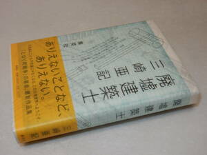 G1749〔即決〕署名(サイン)落款『廃墟建築士』三崎亜記(集英社)2009年初版・帯〔並/多少の痛み等があります 。〕