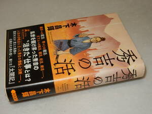 B2303〔即決〕署名(サイン)『秀吉の活』木下正輝(幻冬舎)2017年初版・帯〔並/多少の痛み等があります。〕