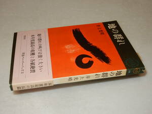 A3540〔即決〕署名(サイン)『地の群れ』井上光晴(河出ペーパーバックス)昭38年初版・帯〔並/多少の痛み・少シミ等があります。〕