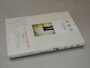 B2307〔即決〕署名(サイン)『裁縫師』小池昌代(角川書店)平19年初版・帯〔並/多少の痛み等があります。〕