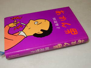 D2049〔即決〕署名(サイン)『あかん男』田辺聖子(読売新聞社)昭46年初版〔並/多少の痛み等が有ります。〕