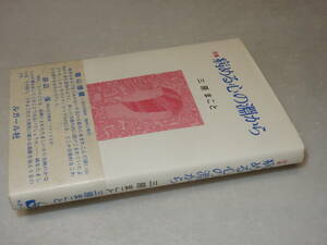 G1763〔即決〕高橋たか子宛署名『詩集病める心の淵から』三原まこと(ルガール社)1980年初版・帯〔並/多少の痛み・薄シミ等があります。〕